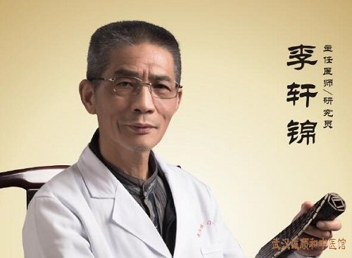 2023年湖北省中医院退休专家李轩锦在哪坐诊?