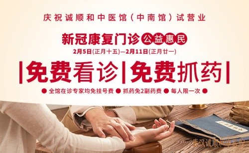 “欢乐猜灯谜·健康过元宵”诚顺和中南路中医馆试营业暨新冠康复门诊惠民活动盛情开启