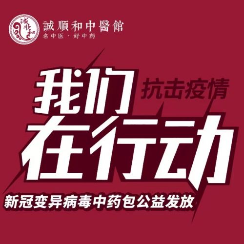 新冠变异病毒预防中药包一万份免费发送公益活动火爆江城,携手共筑新的“防疫长城”!