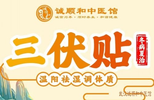 冬病夏治用“三伏贴”温阳祛湿调体质事半功倍,打“贴”要趁热,现在可以开贴啦!