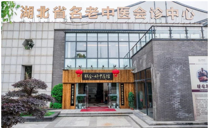 湖北武汉联合好中医馆