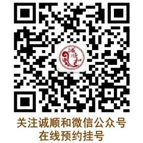 诚顺和中医门诊部微信公众号二维码