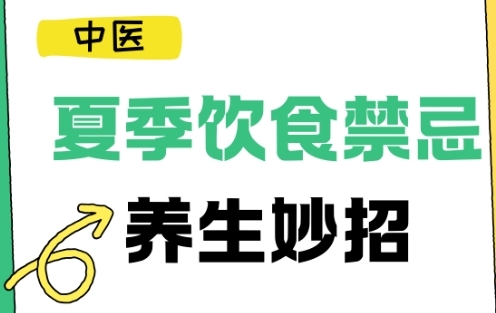 夏季饮食养生7个妙招及闭坑指南