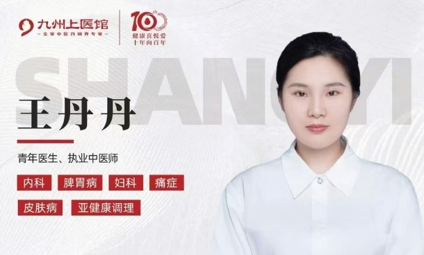 武汉九州上医馆内科中医王丹丹医生