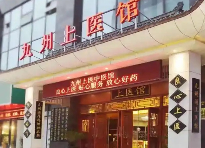 武汉九州上医馆汉阳旗舰店