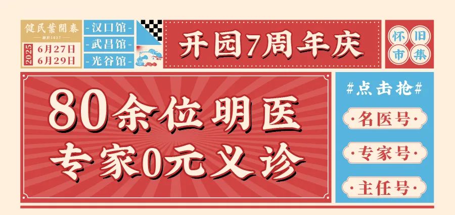武汉健民叶开泰中医门诊:健民叶开泰7周年庆, 三馆周年庆,感恩回馈5