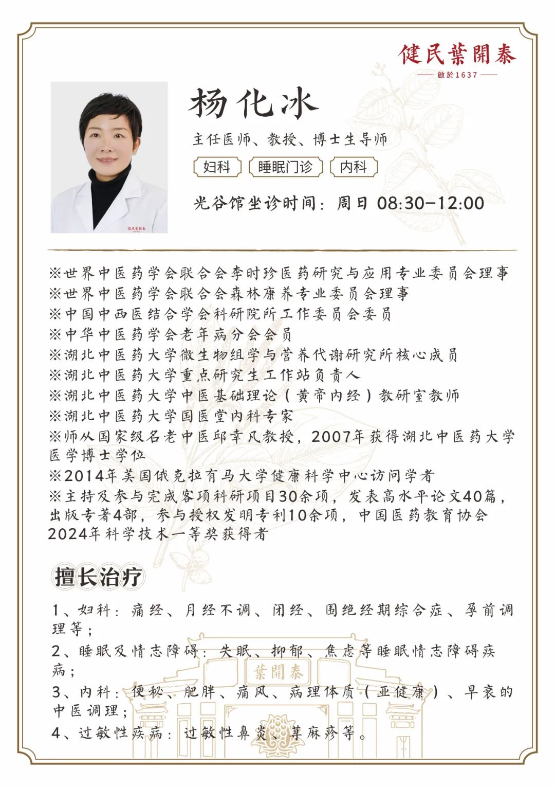 武汉健民叶开泰中医门诊杨化冰主任:疏肝解郁,缓解焦虑失眠1
