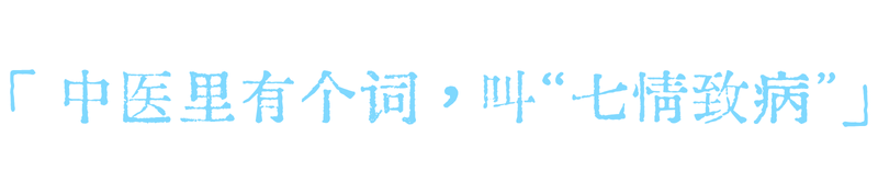 武汉九州上医馆内科中医何伟[医者笔录]：你的病，可能是情绪在喊救命2