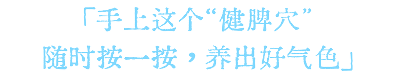 武汉九州上医馆:脸上这5个表现,说明你脾虚了!长按1穴,养出好脾胃、好气色2