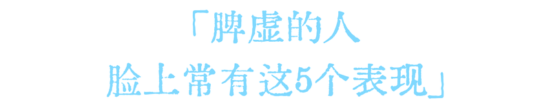 武汉九州上医馆:脸上这5个表现,说明你脾虚了!长按1穴,养出好脾胃、好气色1