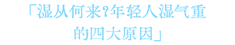 武汉九州上医馆中医内科王丹丹医生:头脸油腻、水肿肥胖、湿气重?掐准三伏黄金时间,调体质、祛寒湿2
