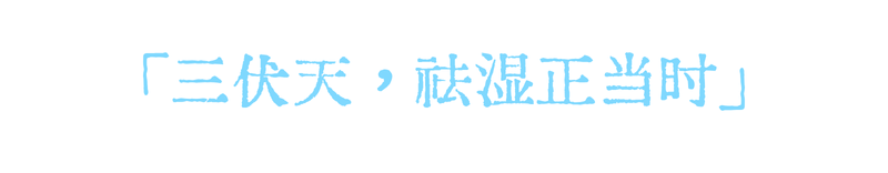 武汉九州上医馆中医内科王丹丹医生:头脸油腻、水肿肥胖、湿气重?掐准三伏黄金时间,调体质、祛寒湿3