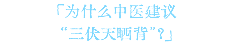 武汉九州上医馆中医卢朝稳医生:学中医后,为什么三伏劝你多晒太阳3