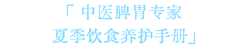 武汉九州上医馆脾胃科老中医王建久主任:空调越吹越虚?多炫几顿火锅3