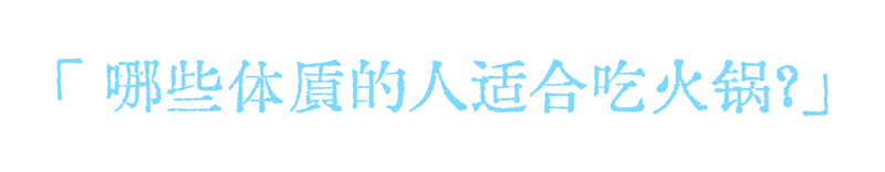 武汉九州上医馆脾胃科老中医王建久主任:空调越吹越虚?多炫几顿火锅4