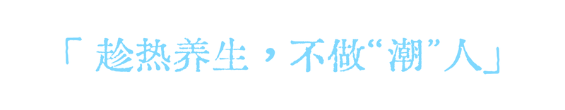 武汉九州上医馆脾胃科老中医王建久主任:空调越吹越虚?多炫几顿火锅4
