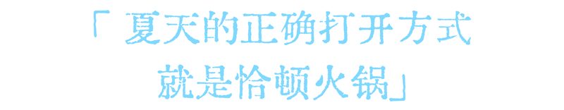 武汉九州上医馆脾胃科老中医王建久主任:空调越吹越虚?多炫几顿火锅2