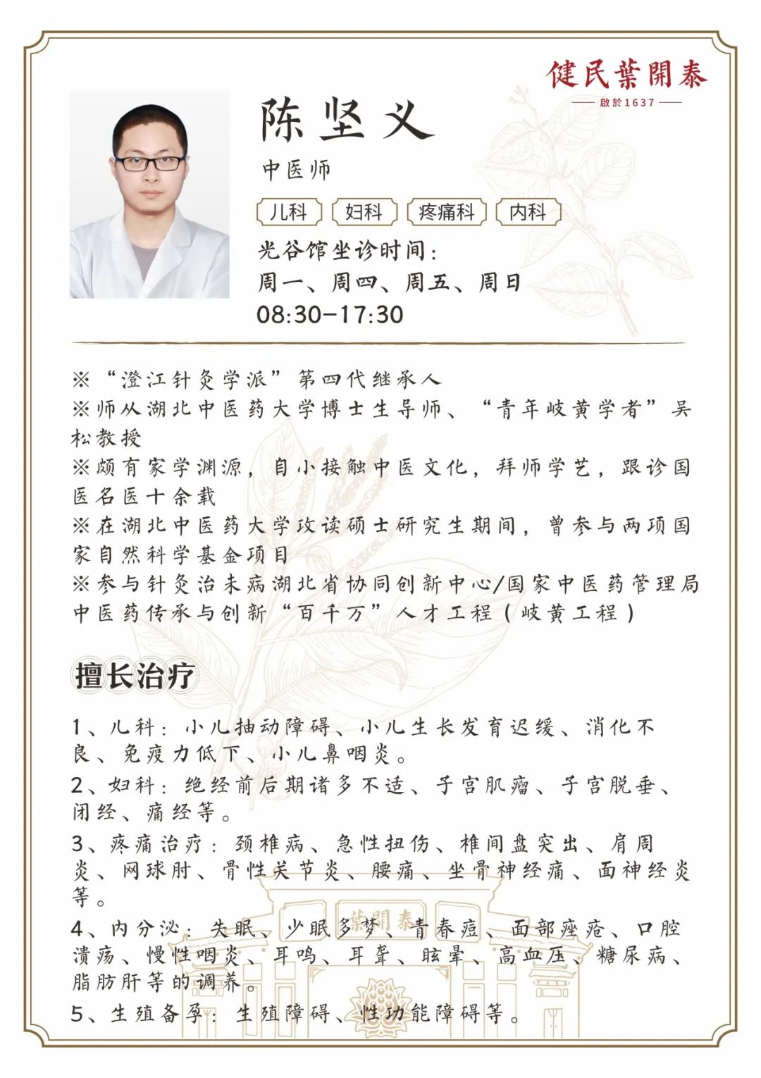 武汉健民叶开泰中医门诊陈坚义医生:中医治疗小儿抽动症1
